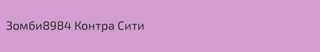Зомби8984 Контра Сити